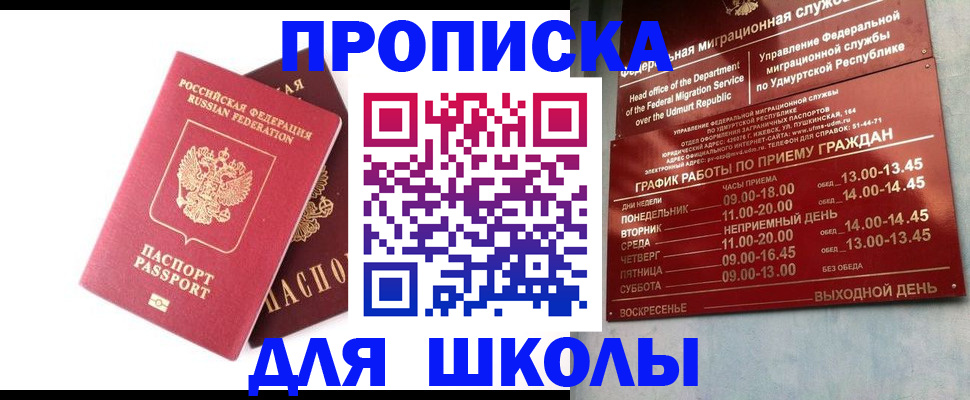 прописка для школы в Североуральске